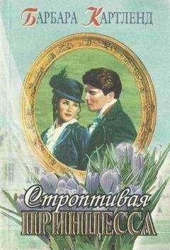 Барбара Картленд - Строптивая принцесса - Читать 📖 Читать онлайн 👀 Читаемые книги читать онлайн бесплатно 🔥 booksread-online.com