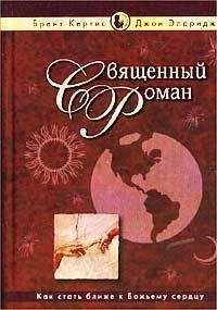 Брент Кертис - Священный роман - Читать 📖 Читать онлайн 👀 Читаемые книги читать онлайн бесплатно 🔥 booksread-online.com