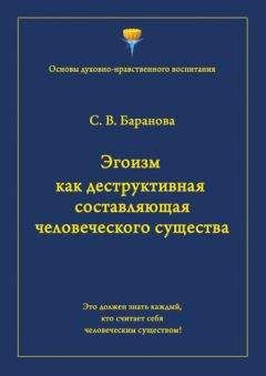 Светлана Баранова - Эгоизм как деструктивная составляющая человеческого существа - Читать | Читать онлайн | Читаемые книги читать онлайн бесплатно | booksread-online.com
