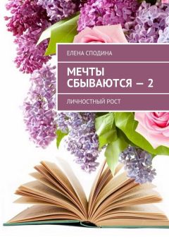 Елена Сподина - Мечты сбываются – 2. Личностный рост - Читать 📖 Читать онлайн 👀 Читаемые книги читать онлайн бесплатно 🔥 booksread-online.com