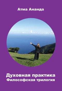 Атма Ананда - Духовная практика. Философская трилогия (сборник) - Читать 📖 Читать онлайн 👀 Читаемые книги читать онлайн бесплатно 🔥 booksread-online.com