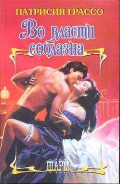 Патриция Грассо - Во власти соблазна - Читать 📖 Читать онлайн 👀 Читаемые книги читать онлайн бесплатно 🔥 booksread-online.com