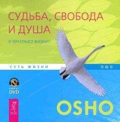 Бхагван Раджниш - Судьба, свобода и душа. В чем смысл жизни? - Читать 📖 Читать онлайн 👀 Читаемые книги читать онлайн бесплатно 🔥 booksread-online.com