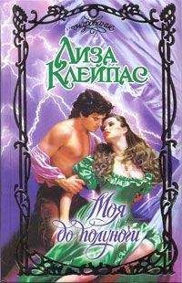 Лиза Клейпас - Моя до полуночи - Читать 📖 Читать онлайн 👀 Читаемые книги читать онлайн бесплатно 🔥 booksread-online.com