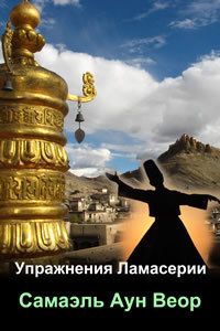 Самаэль Веор - Упражнения Ламасерии - Читать 📖 Читать онлайн 👀 Читаемые книги читать онлайн бесплатно 🔥 booksread-online.com