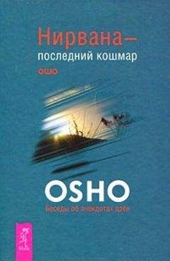 Ошо - Нирвана — последний кошмар. Беседы об анекдотах дзен - Читать 📖 Читать онлайн 👀 Читаемые книги читать онлайн бесплатно 🔥 booksread-online.com