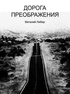 Виталий Либер - Дорога Преображения - Читать 📖 Читать онлайн 👀 Читаемые книги читать онлайн бесплатно 🔥 booksread-online.com
