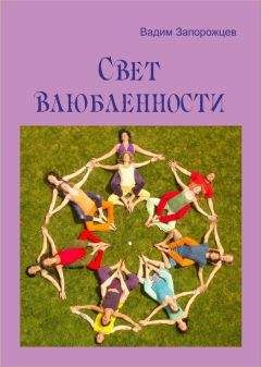 Вадим Запорожцев - Свет влюбленности - Читать 📖 Читать онлайн 👀 Читаемые книги читать онлайн бесплатно 🔥 booksread-online.com