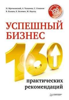 Алексей Толкачев - Успешный бизнес. 160 практических рекомендаций - Читать | Читать онлайн | Читаемые книги читать онлайн бесплатно | booksread-online.com