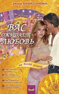 Инна Криксунова - Вас ожидает любовь - Читать 📖 Читать онлайн 👀 Читаемые книги читать онлайн бесплатно 🔥 booksread-online.com