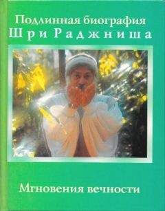 Бхагаван Раджниш - Мгновения вечности - Читать 📖 Читать онлайн 👀 Читаемые книги читать онлайн бесплатно 🔥 booksread-online.com