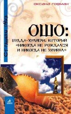 Оксана Гофман - Ошо: Будда-хулиган, который «никогда не рождался и никогда не умирал» - Читать 📖 Читать онлайн 👀 Читаемые книги читать онлайн бесплатно 🔥 booksread-online.com