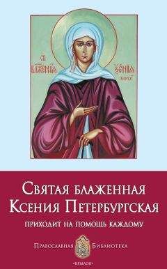 Анна Печерская - Святая блаженная Ксения Петербургская - Читать 📖 Читать онлайн 👀 Читаемые книги читать онлайн бесплатно 🔥 booksread-online.com