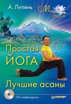 Андрей Липень - Простая йога. Лучшие асаны - Читать 📖 Читать онлайн 👀 Читаемые книги читать онлайн бесплатно 🔥 booksread-online.com