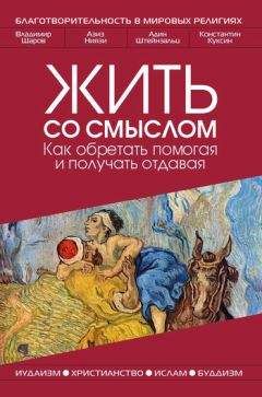 Азиз Ниязи - Жить со смыслом: Как обретать помогая и получать отдавая - Читать 📖 Читать онлайн 👀 Читаемые книги читать онлайн бесплатно 🔥 booksread-online.com