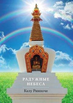 Калу Ринпоче - Радужные небеса - Читать 📖 Читать онлайн 👀 Читаемые книги читать онлайн бесплатно 🔥 booksread-online.com