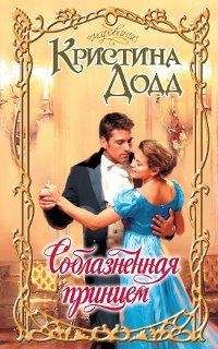 Кристина Додд - Соблазненная принцем - Читать 📖 Читать онлайн 👀 Читаемые книги читать онлайн бесплатно 🔥 booksread-online.com