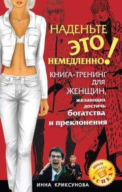 Инна Криксунова - Наденьте это немедленно! - Читать 📖 Читать онлайн 👀 Читаемые книги читать онлайн бесплатно 🔥 booksread-online.com