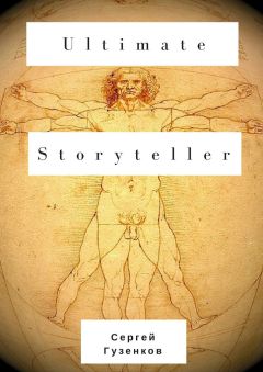 Сергей Гузенков - Ultimate Storyteller - Читать 📖 Читать онлайн 👀 Читаемые книги читать онлайн бесплатно 🔥 booksread-online.com