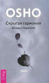 Бхагаван Раджниш - Скрытая гармония Беседы о Гераклите - Читать 📖 Читать онлайн 👀 Читаемые книги читать онлайн бесплатно 🔥 booksread-online.com