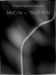 Уппалури Кришнамурти - Мысль — твой враг - Читать 📖 Читать онлайн 👀 Читаемые книги читать онлайн бесплатно 🔥 booksread-online.com