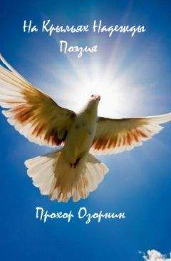 Прохор Озорнин - На Крыльях Надежды: Поэзия - Читать 📖 Читать онлайн 👀 Читаемые книги читать онлайн бесплатно 🔥 booksread-online.com