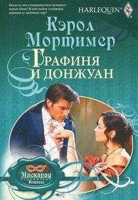 Кэрол Мортимер - Графиня и донжуан - Читать 📖 Читать онлайн 👀 Читаемые книги читать онлайн бесплатно 🔥 booksread-online.com
