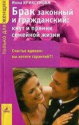 Инна Криксунова - Брак законный и гражданский: кнут и пряник семейной жизни - Читать 📖 Читать онлайн 👀 Читаемые книги читать онлайн бесплатно 🔥 booksread-online.com