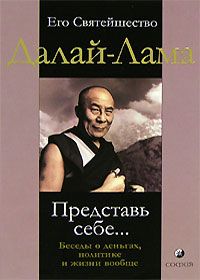 Тензин Гьяцо - Представь себе… Беседы о деньгах, политике и жизни вообще - Читать 📖 Читать онлайн 👀 Читаемые книги читать онлайн бесплатно 🔥 booksread-online.com
