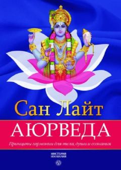 Сан Лайт - Аюрведа. Принципы гармонии для тела, души и сознания - Читать | Читать онлайн | Читаемые книги читать онлайн бесплатно | booksread-online.com