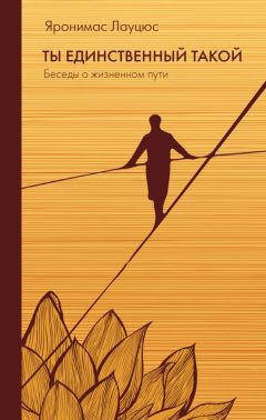 Яронимас Лауцюс - Ты единственный такой - Читать 📖 Читать онлайн 👀 Читаемые книги читать онлайн бесплатно 🔥 booksread-online.com