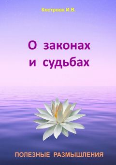Ирина Кострова - О законах и судьбах - Читать 📖 Читать онлайн 👀 Читаемые книги читать онлайн бесплатно 🔥 booksread-online.com