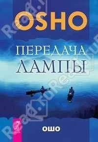 Бхагван Раджниш - Передача лампы - Читать 📖 Читать онлайн 👀 Читаемые книги читать онлайн бесплатно 🔥 booksread-online.com