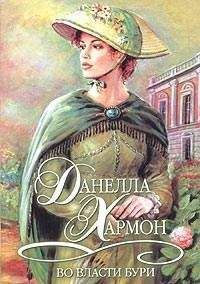 Данелла Хармон - Во власти бури - Читать 📖 Читать онлайн 👀 Читаемые книги читать онлайн бесплатно 🔥 booksread-online.com