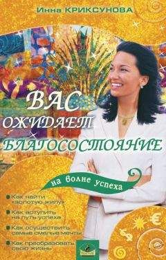 Инна Криксунова - Вас ожидает благосостояние - Читать 📖 Читать онлайн 👀 Читаемые книги читать онлайн бесплатно 🔥 booksread-online.com