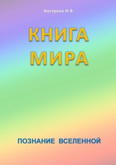 Ирина Кострова - Книга Мира - Читать 📖 Читать онлайн 👀 Читаемые книги читать онлайн бесплатно 🔥 booksread-online.com