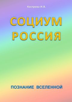 Ирина Кострова - Социум Россия - Читать 📖 Читать онлайн 👀 Читаемые книги читать онлайн бесплатно 🔥 booksread-online.com