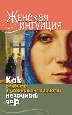 Виолетта Хамидова - Женская интуиция. Как развить и усовершенствовать незримый дар - Читать 📖 Читать онлайн 👀 Читаемые книги читать онлайн бесплатно 🔥 booksread-online.com