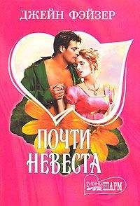 Джейн Фэйзер - Почти невеста - Читать 📖 Читать онлайн 👀 Читаемые книги читать онлайн бесплатно 🔥 booksread-online.com
