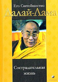 Тензин Гьяцо - Сострадательная жизнь - Читать 📖 Читать онлайн 👀 Читаемые книги читать онлайн бесплатно 🔥 booksread-online.com
