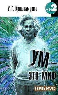 У Кришнамурти - Ум - это миф - Читать 📖 Читать онлайн 👀 Читаемые книги читать онлайн бесплатно 🔥 booksread-online.com