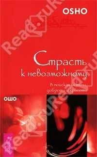 Бхагван Раджниш - Страсть к невозможному. В поисках истины, доброты и красоты - Читать 📖 Читать онлайн 👀 Читаемые книги читать онлайн бесплатно 🔥 booksread-online.com