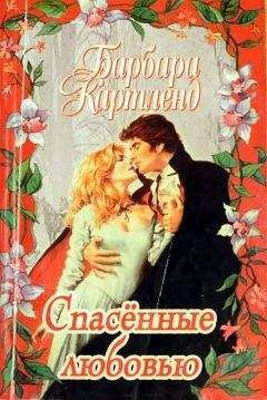 Барбара Картленд - Спасенные любовью - Читать 📖 Читать онлайн 👀 Читаемые книги читать онлайн бесплатно 🔥 booksread-online.com