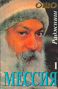 Бхагаван Раджниш - Мессия. Том 1 - Читать 📖 Читать онлайн 👀 Читаемые книги читать онлайн бесплатно 🔥 booksread-online.com