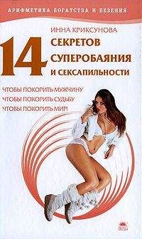 Инна Криксунова - 14 секретов суперобаяния и сексапильности - Читать 📖 Читать онлайн 👀 Читаемые книги читать онлайн бесплатно 🔥 booksread-online.com