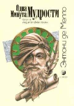 Энтони Мелло - Одна минута мудрости (сборник медитативных притч) - Читать 📖 Читать онлайн 👀 Читаемые книги читать онлайн бесплатно 🔥 booksread-online.com
