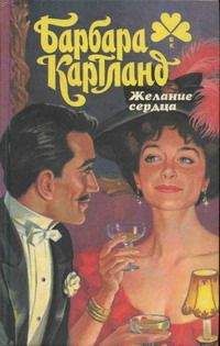 Барбара Картленд - Недосягаемая - Читать 📖 Читать онлайн 👀 Читаемые книги читать онлайн бесплатно 🔥 booksread-online.com