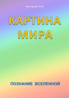 Ирина Кострова - Картина Мира - Читать 📖 Читать онлайн 👀 Читаемые книги читать онлайн бесплатно 🔥 booksread-online.com