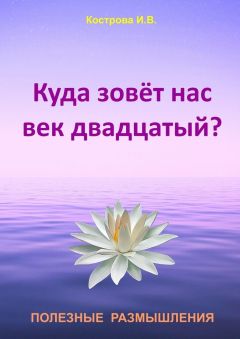 Ирина Кострова - Куда зовёт нас век двадцатый? - Читать 📖 Читать онлайн 👀 Читаемые книги читать онлайн бесплатно 🔥 booksread-online.com