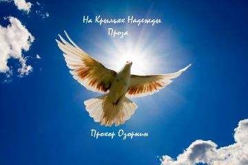 Прохор Озорнин - На Крыльях Надежды. Проза - Читать 📖 Читать онлайн 👀 Читаемые книги читать онлайн бесплатно 🔥 booksread-online.com